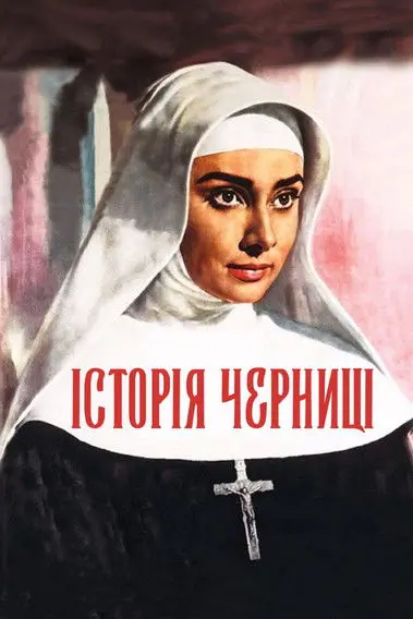 Постер фільму Історія черниці