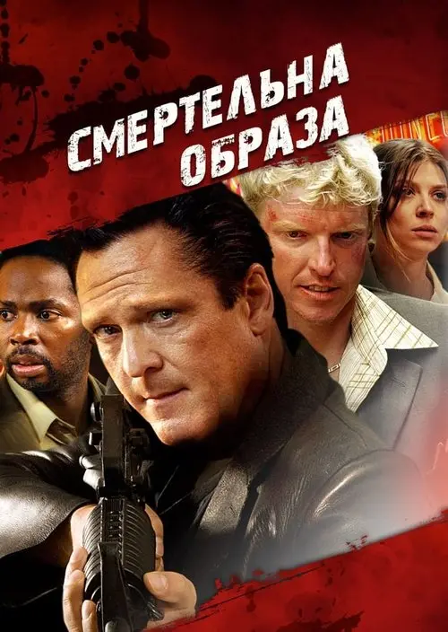 Постер фільму Смертельна образа