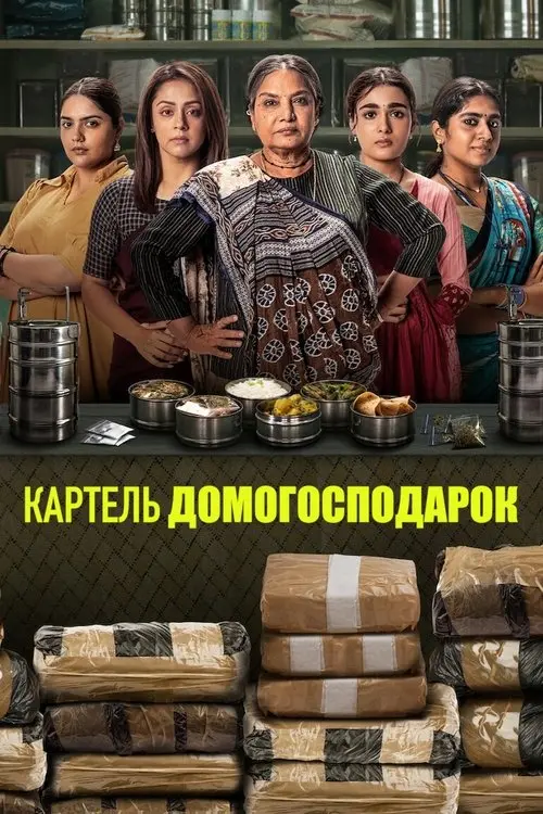 Постер серіалу Картель домогосподарок