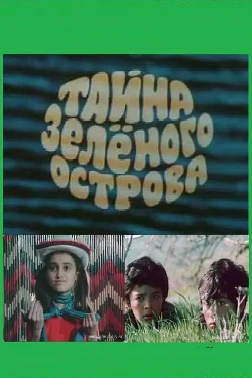 Постер фільму Тайна Зеленого острова