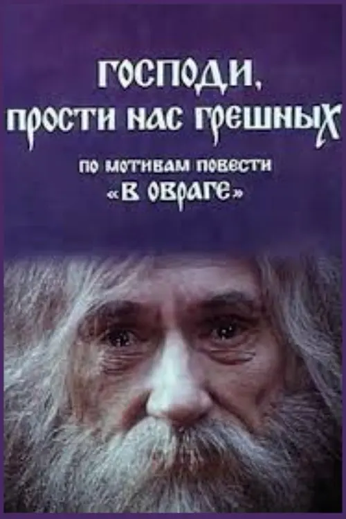 Постер фільму Господи, прости нас грішних