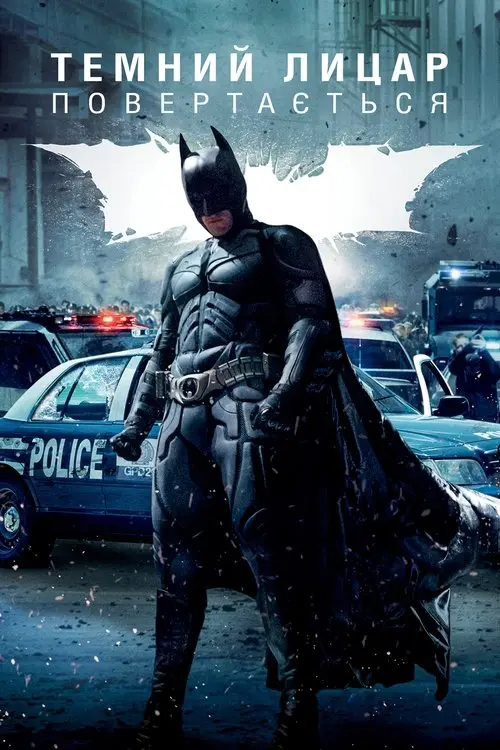 Постер фільму Темний лицар повертається