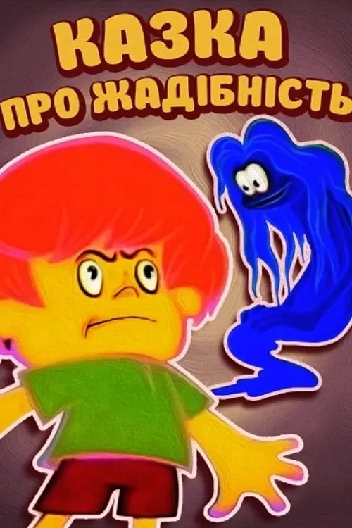 Постер фільму Казка про жадність