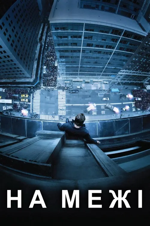 Постер фільму На межі