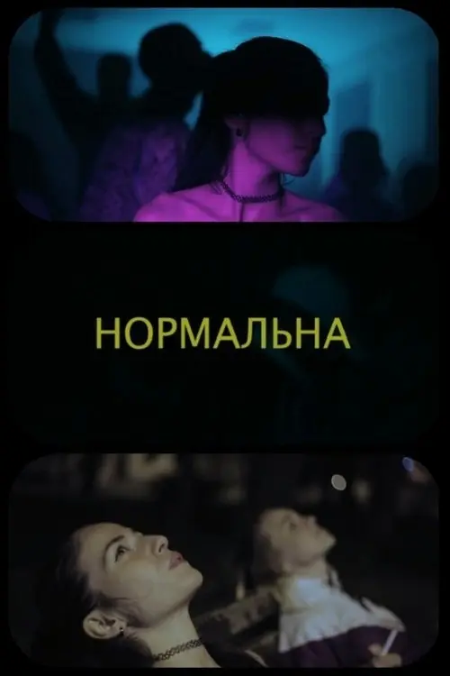 Постер фільму Нормальна
