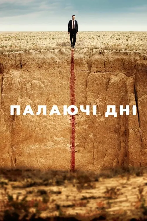 Постер фільму Палаючі дні