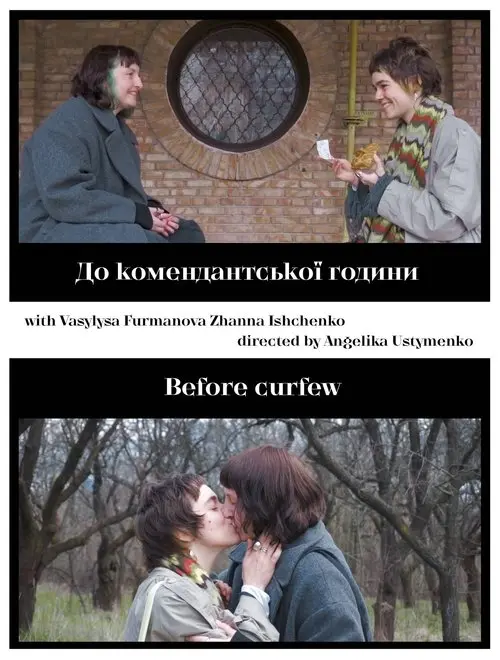 Постер фільму До комендантської години