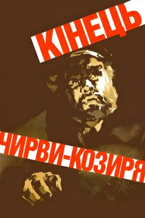 Постер фільму Кінець Чирви-Козиря