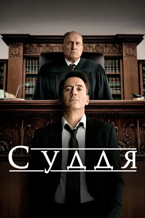 Постер фільму Суддя