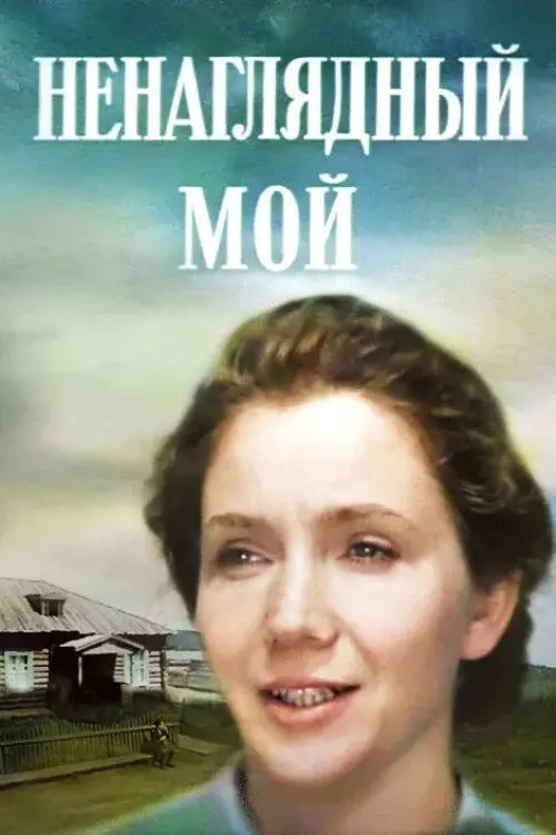 Постер фільму Ненаглядний мій