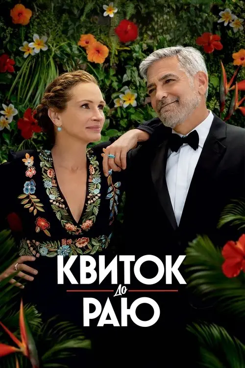 Постер фільму Квиток до раю