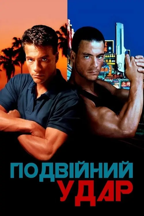 Постер фільму Подвійний удар