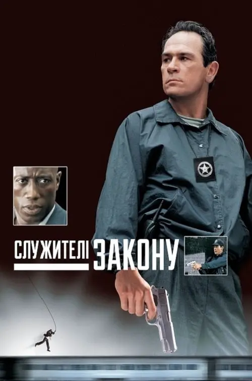 Постер фільму Служителі закону