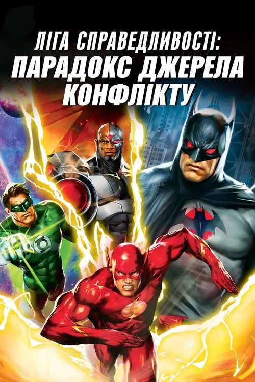 Постер фільму Ліга справедливості: Парадокс джерела конфлікту