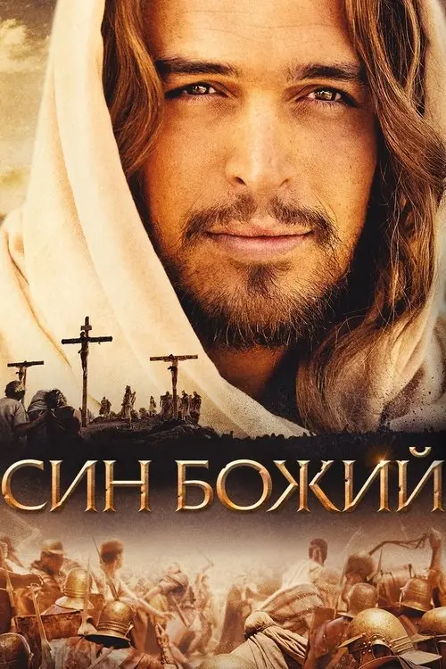Постер фільму Син Божий