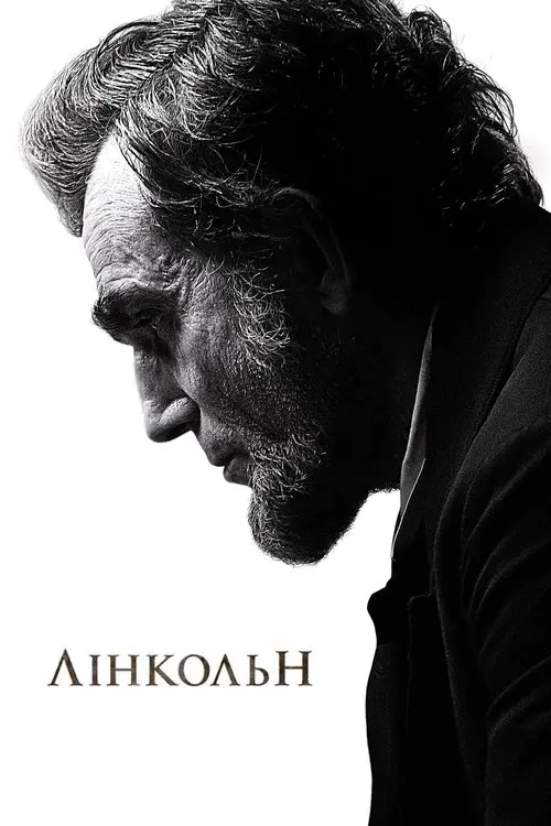 Постер фільму Лінкольн