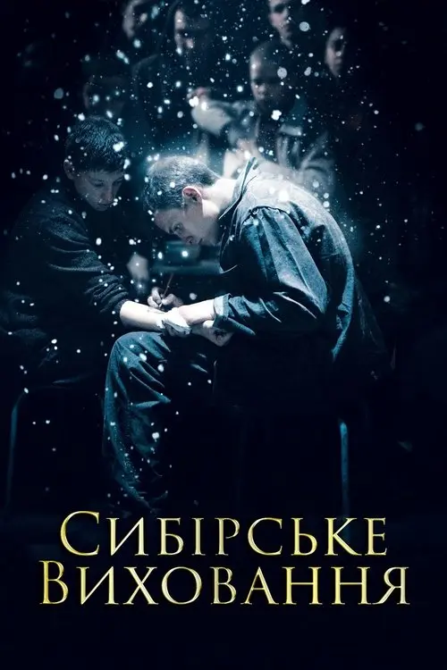 Постер фільму Сибірське виховання