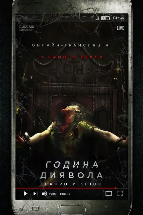 Постер фільму Година диявола