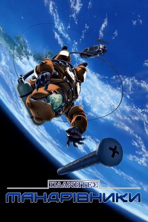 Постер серіалу Планети