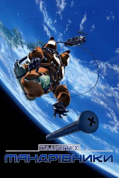 Постер серіалу Планети
