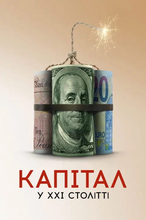 Постер фільму Капітал у XXI столітті