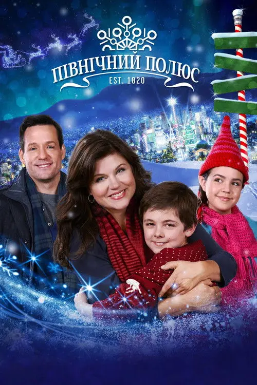 Постер фільму Північний полюс