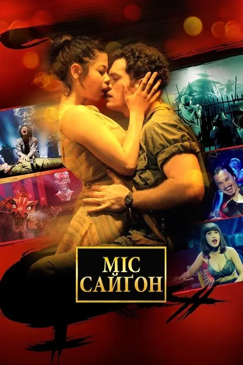 Постер фільму Міс Сайґон