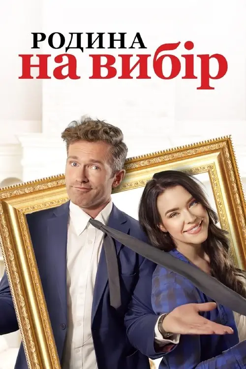 Постер фільму Родина на вибір