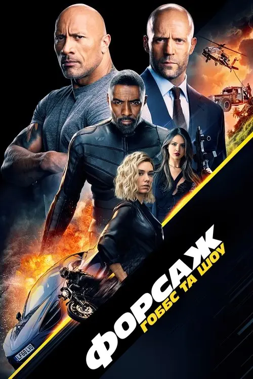 Постер фільму Форсаж: Гоббс та Шоу