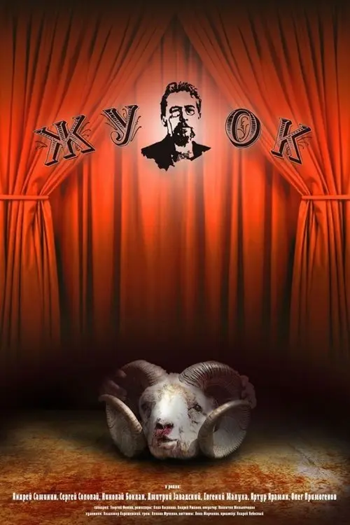 Постер фільму Жучок