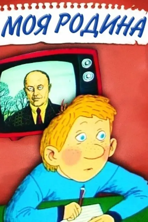 Постер фільму Моя сімʼя