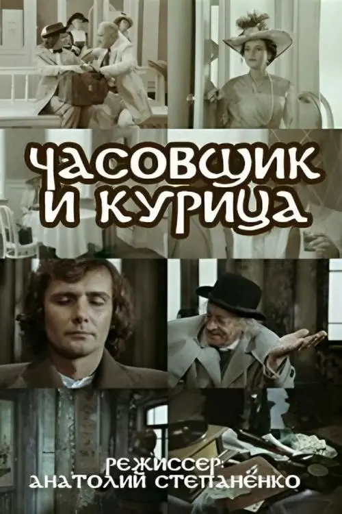 Постер фільму Годинникар і курка
