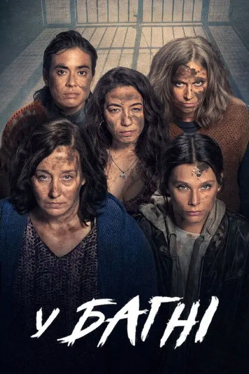 Постер серіалу У багні