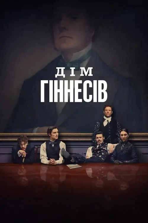 Постер серіалу Дім Гіннесів