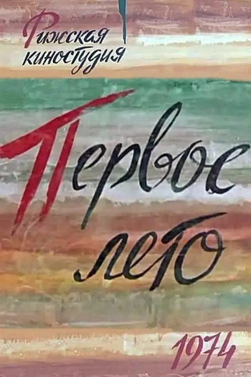 Постер фільму Первое лето