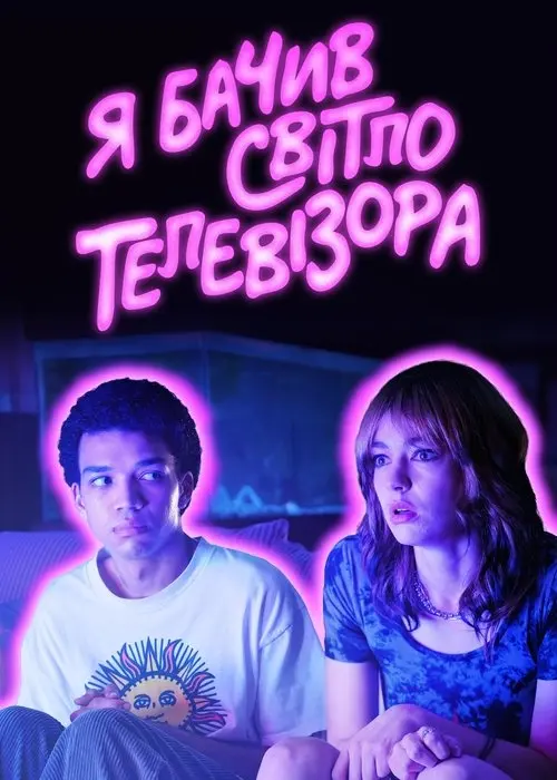 Постер фільму Я бачив світло телевізора