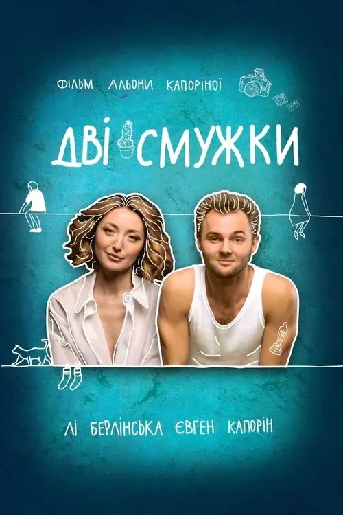Постер фільму Дві смужки