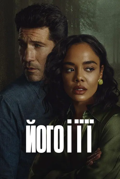 Постер серіалу Його і її