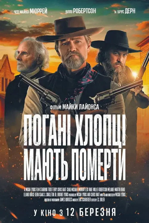 Постер фільму Погані хлопці мають померти