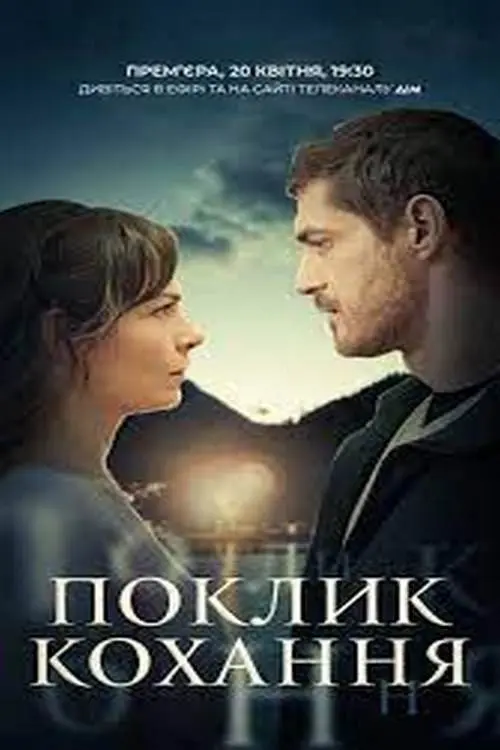 Постер серіалу Поклик кохання