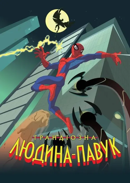 Постер серіалу Неймовірна Людина-Павук