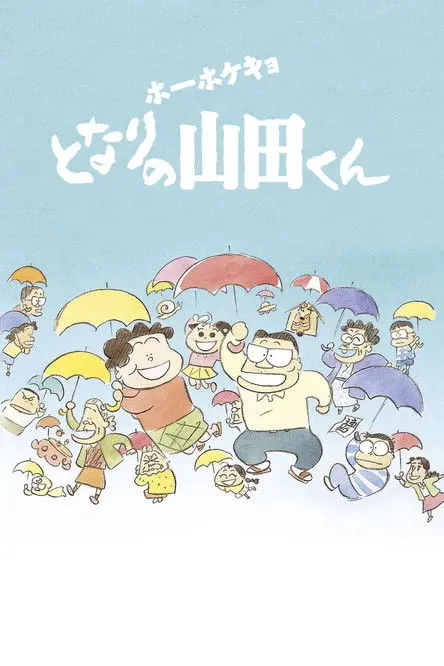 Постер фільму Мої сусіди Ямада