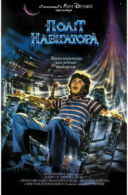 Постер фільму Політ навігатора