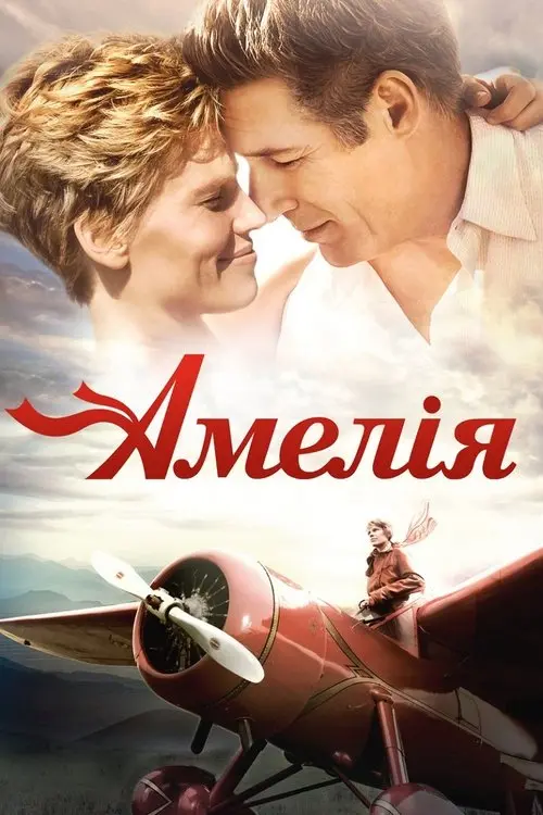 Постер фільму Амелія