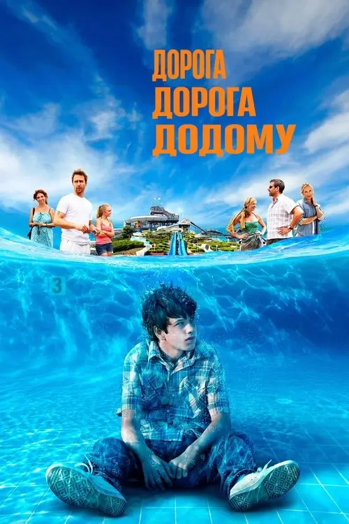 Постер фільму Дорога, дорога додому