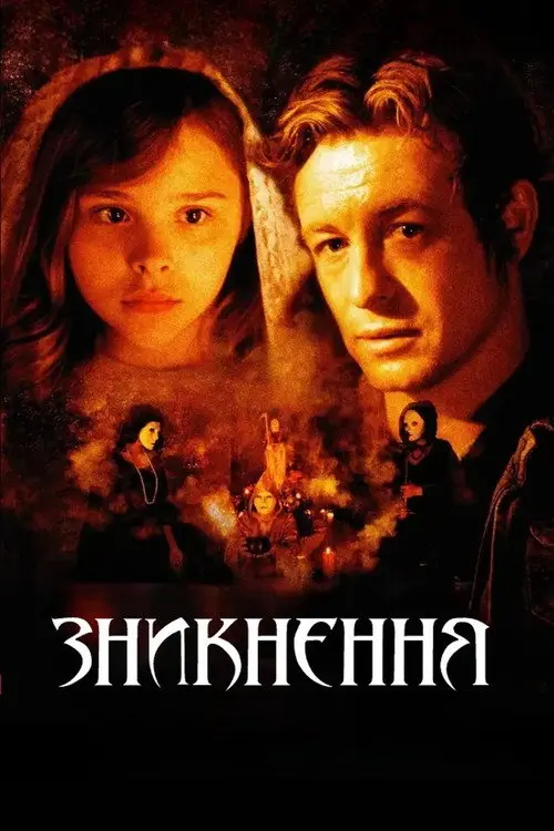 Постер фільму Зникнення