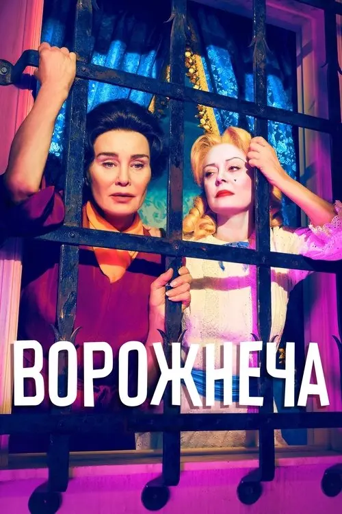 Постер серіалу Ворожнеча