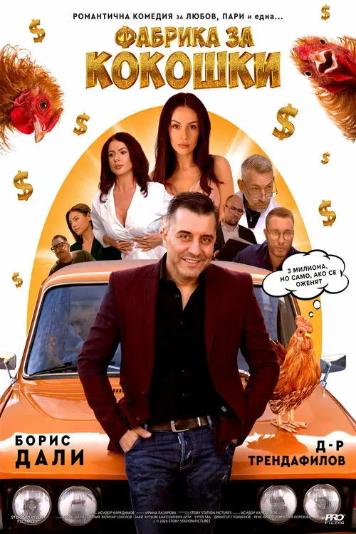 Постер фільму Фабрика за кокошки