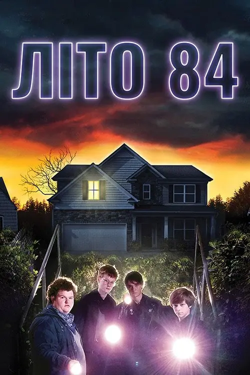 Постер фільму Літо 84-го