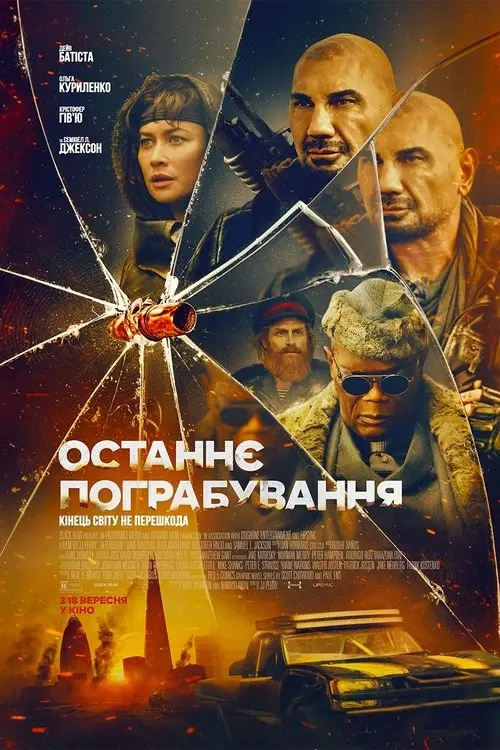 Постер фільму Останнє пограбування